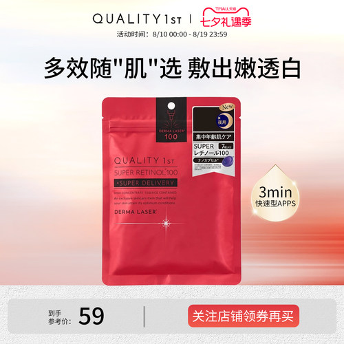 QUALITY1st紧致提亮日本贴片面膜