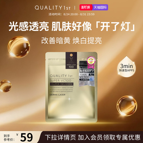QualityFirst日本皇后的秘密vc面膜补水紧致抗皱嫩肤精华水润保湿