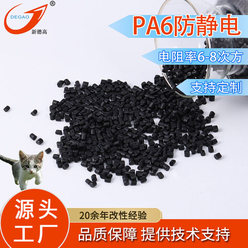 PA6抗静电塑料 电阻率1x10的6-8次方 油管卡扣 防静电尼龙改性