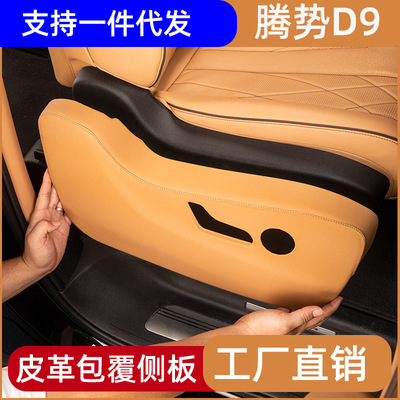 适用腾势D9前排座椅防踢面板皮革包覆内饰防护装饰改装用品大全