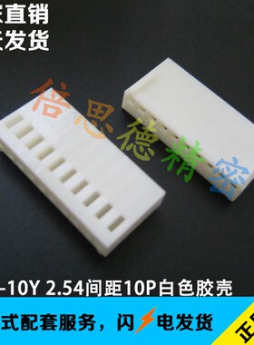 2510-10Y 接线端子 2.54MM间距 胶壳白色 2.54间距10位孔座 母壳
