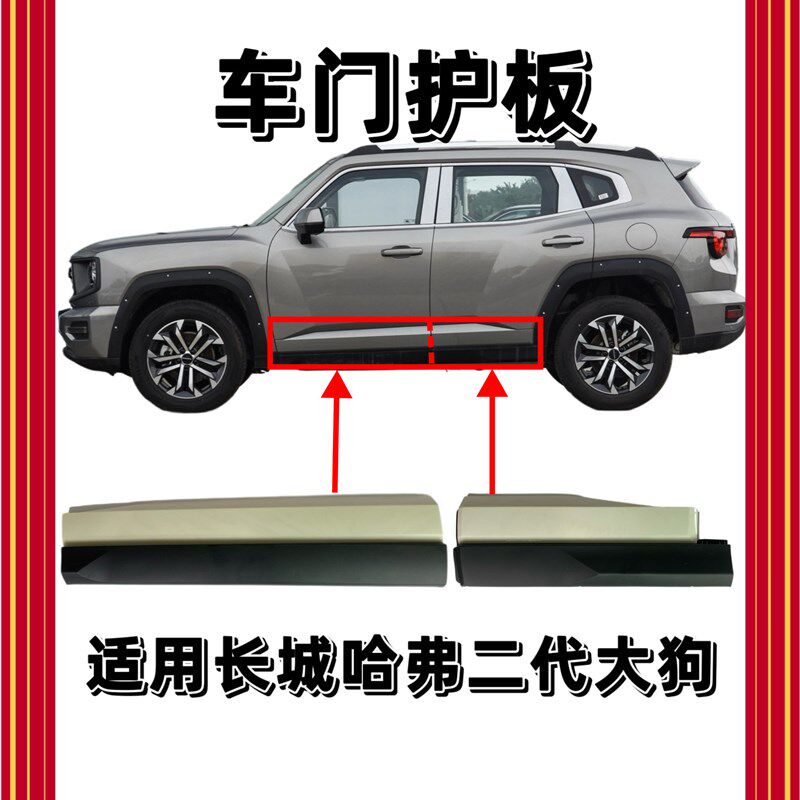 适用于 于哈弗二代大狗车门护板侧裙边防擦板包围前后左右车门装