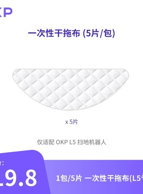 OKP扫地机器人L5拖地抹布配件可携式一次性免手洗速干不留水垢抹
