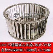 10寸不锈钢离心风轮高温风轮风机叶轮燃烧机风叶250 110