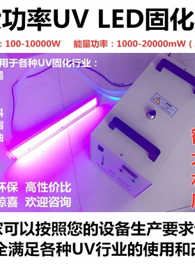水冷LEDUV固化灯UV胶UV漆uv油墨固化光固化曝光灯LEDuv灯定制定做