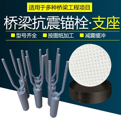 桥梁公路抗震锚栓防震锚固件限位器橡胶支座配套钢套筒毛勒伸缩缝