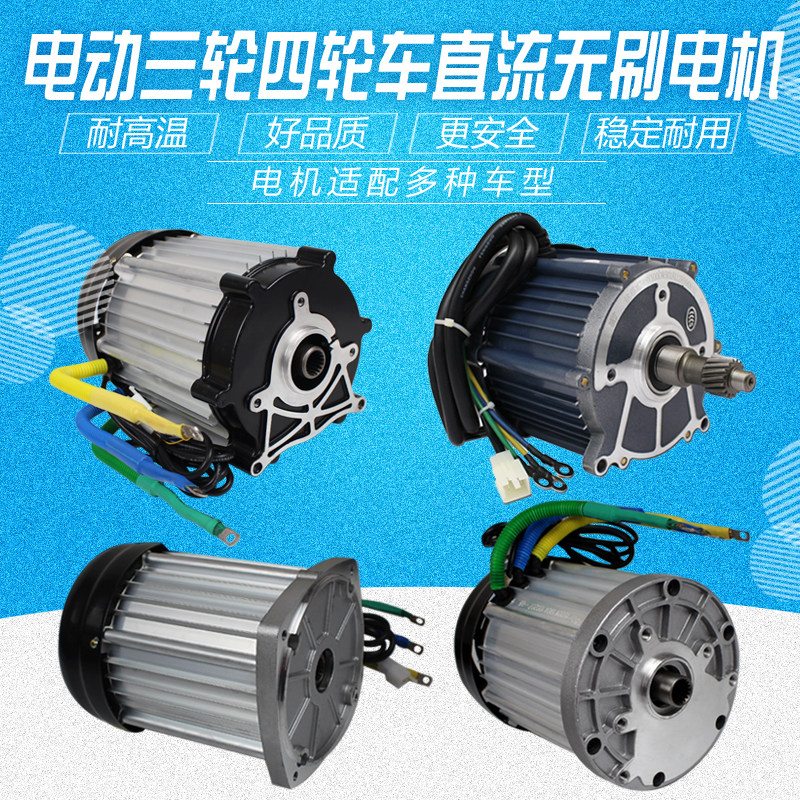 直流无刷电机电动电瓶三轮四轮代步货车48v60v72伏大功率差速电机
