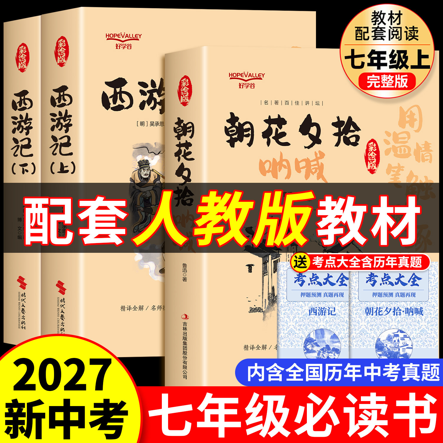 七年级上册课外必读名著同步人教