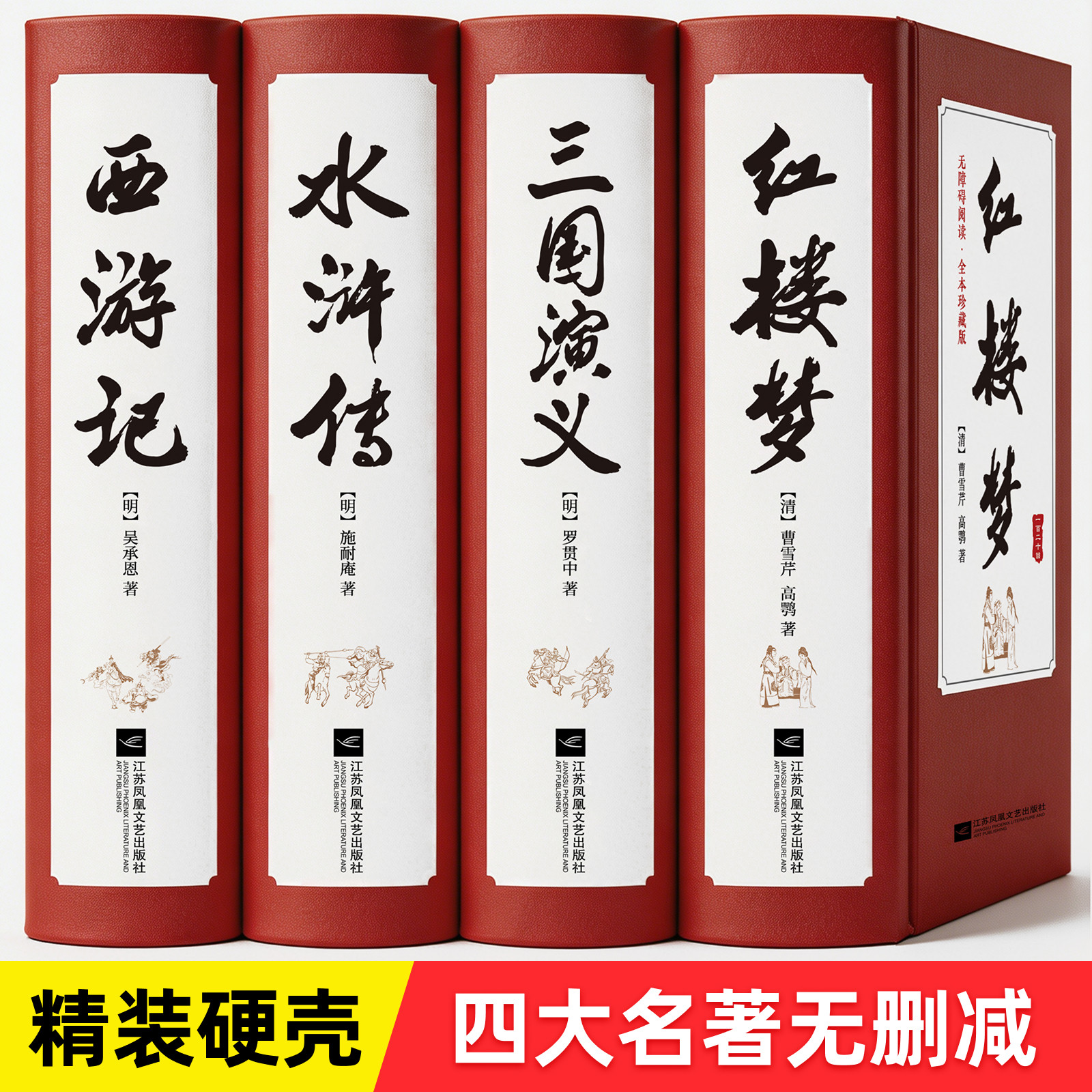 四大名著全套原著正版珍藏版精装