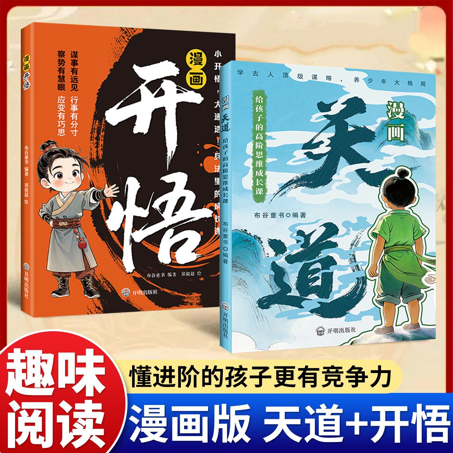 漫画天道开悟正版书籍培养孩子的谋略提高孩子竞争力受用一生的处世学问博弈论青少年励志成功翻身逆袭书籍中小学生阅读课外书籍图片