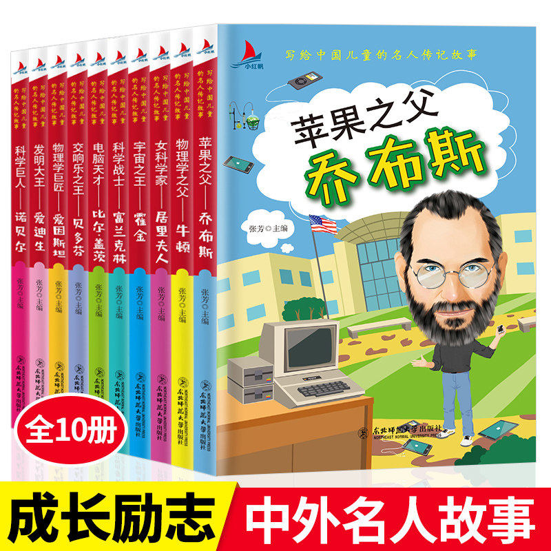 中外名人故事正版10册小学生课外阅读书籍青少年孩子成长励志书乔布斯牛顿居里夫人霍金富兰克林爱因斯坦中国世界名人人物传记