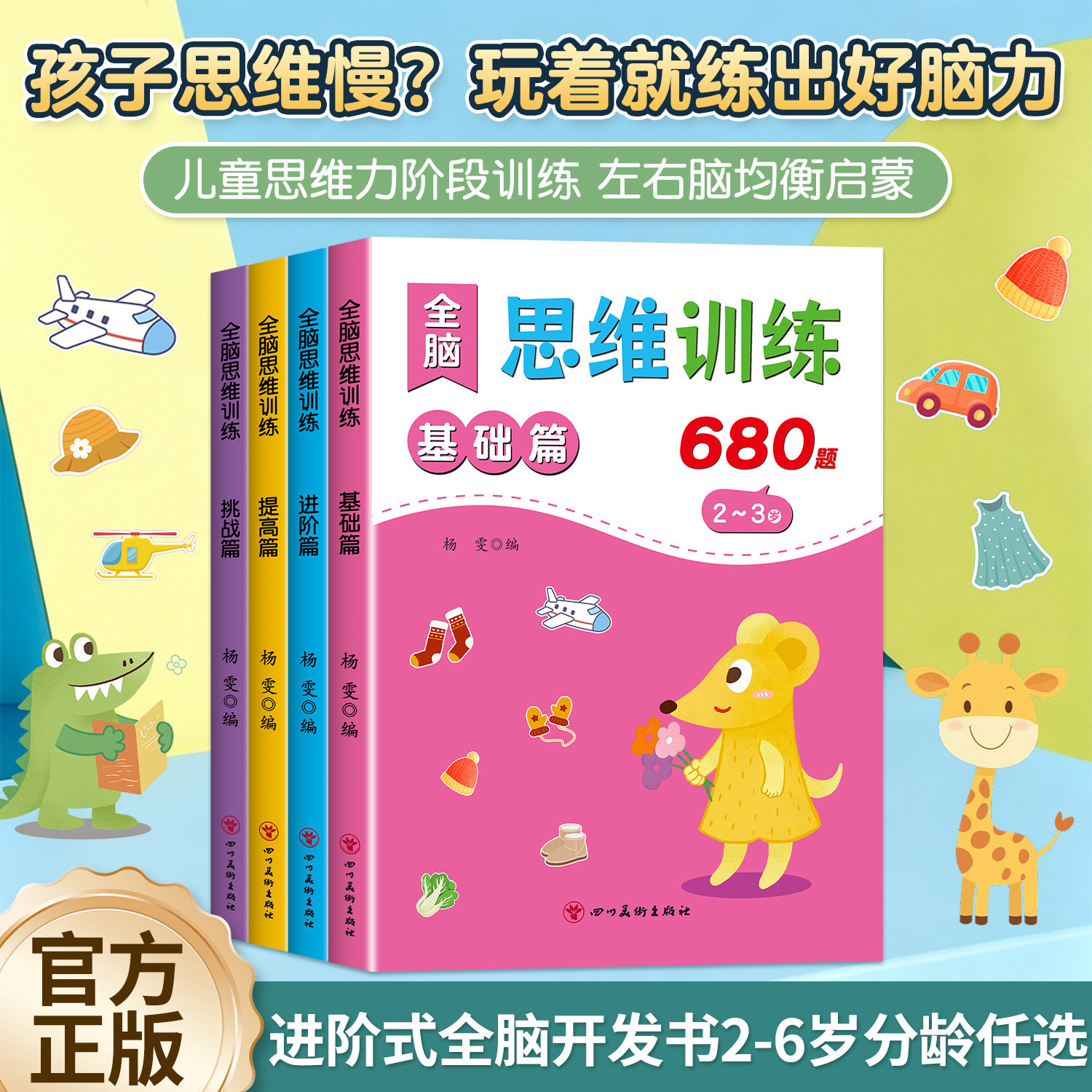 3-6岁儿童全脑思维训练益智书籍