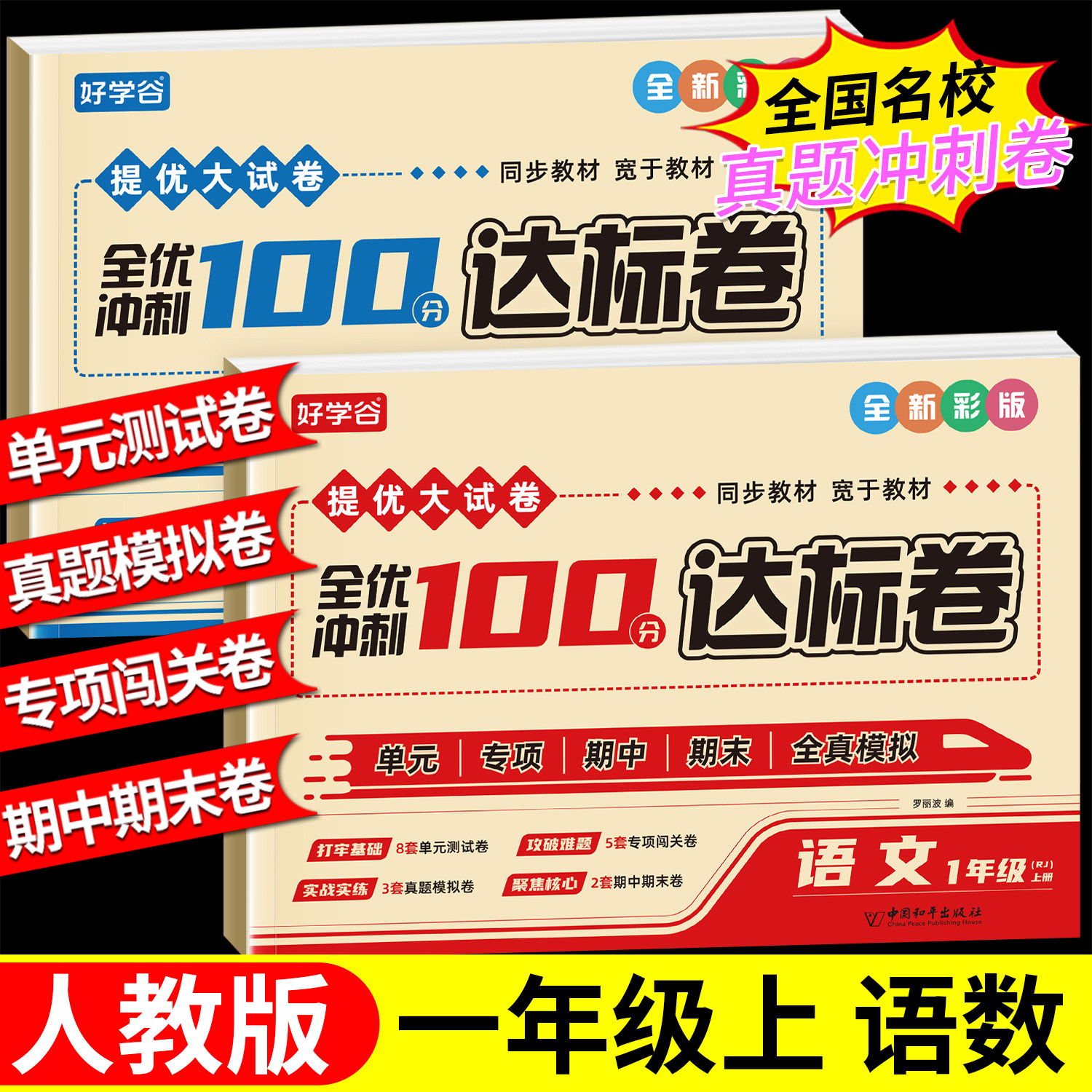26秋一年级上全优冲刺真题达标卷