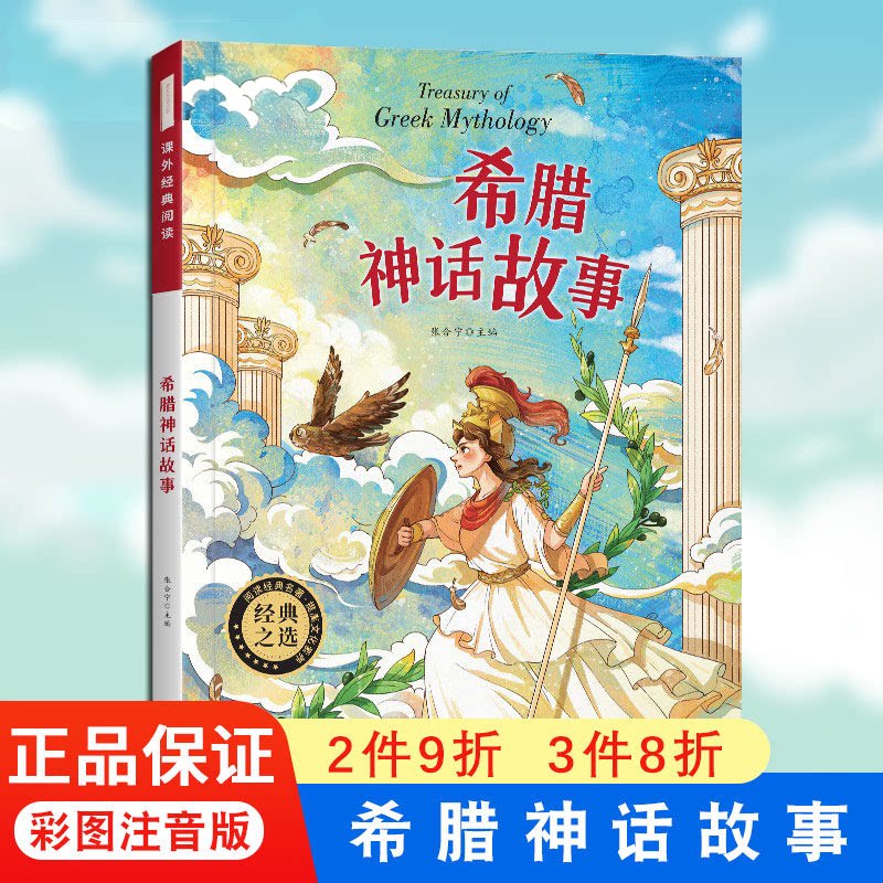 希腊神话故事 彩图注音版 古希腊神话故事中小学生版希腊神话故事书书籍阅读 经典文学课外阅读世界名著儿童文学读物