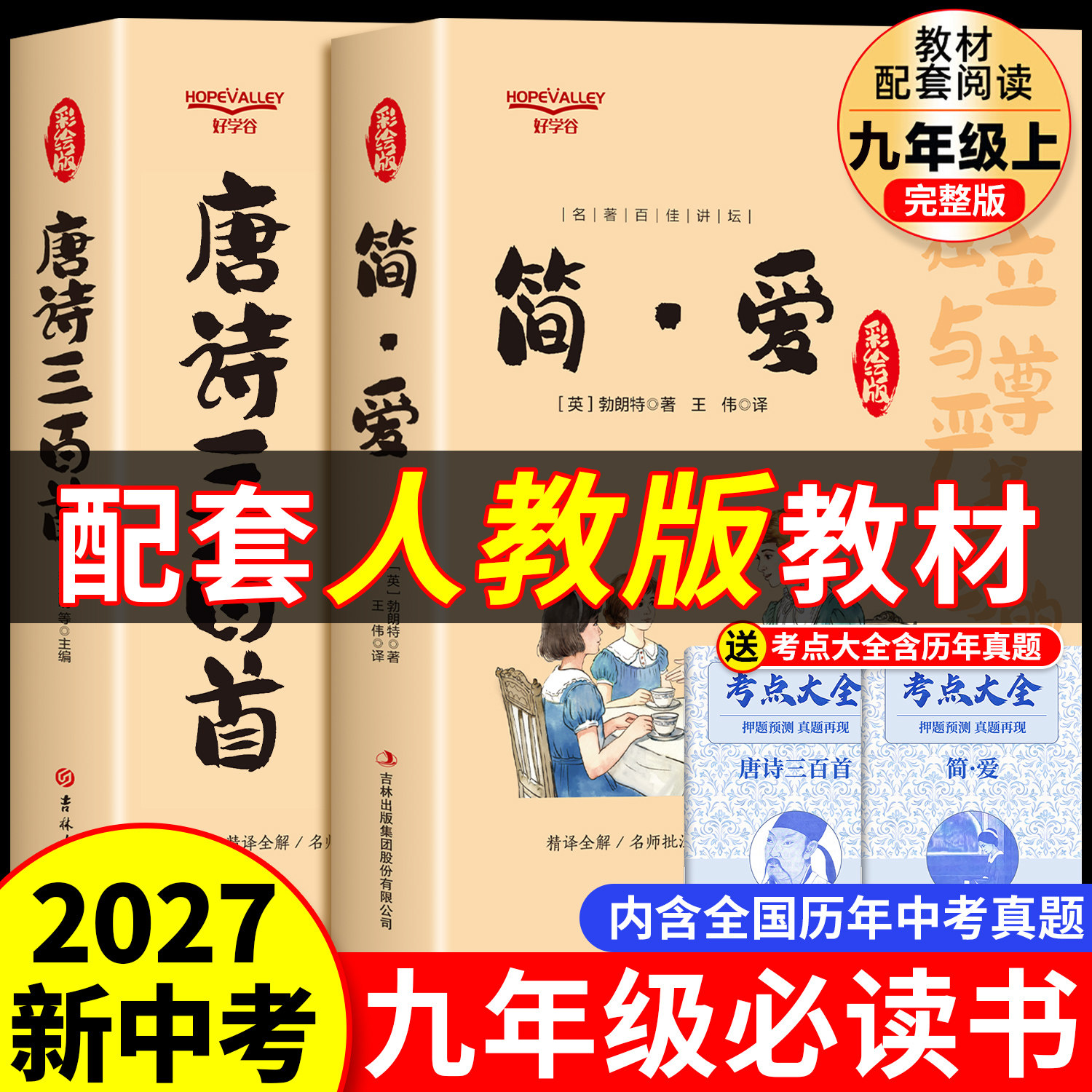 九年级必读名著人教版配套原著
