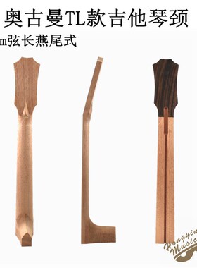 TL民谣吉他琴颈奥古曼650弦长琴头琴柄燕尾琴颈制作上调下调