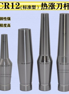 CR12(标准型)CS12热涨筒夹 热涨刀杆 热涨刀柄  热缩刀杆