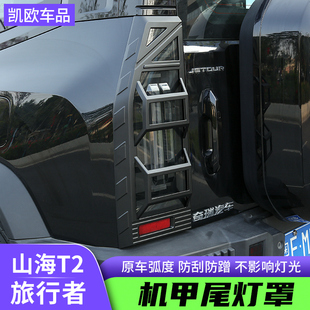 捷途旅行者机甲尾灯罩改装后刹车大灯框山海T2全包保护壳外装饰