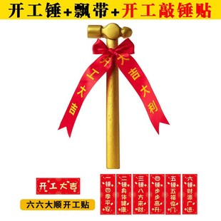 装修开工大吉仪式用品全套小金锤桌布条幅横幅旗帜布新房开工锤子