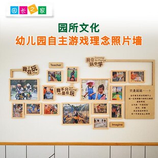 幼儿园自主游戏理念照片墙公司环创背景墙学校走廊主题文化展示墙