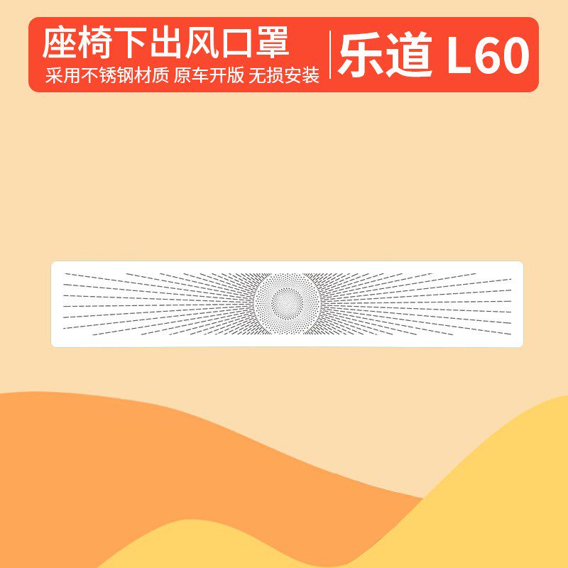 乐道L60座椅下出风口罩防尘保护罩汽车内饰乐道l60用品改装配件,汽车用品/电子/清洗/改装,出风口保护罩,淘宝优惠券,粉丝福利购,淘宝优惠卷