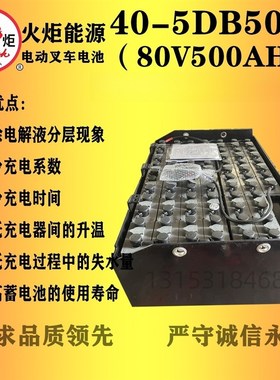 火炬能源80V450AH480AH500AH合力杭叉台励福龙工铅酸动力电池