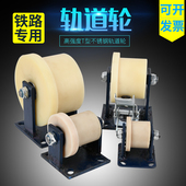 定制单边尼龙轨道轮重型T型浇筑尼龙轨道轮MC绝缘火车地铁钢轨轮