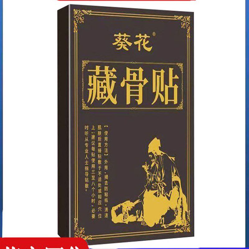 【买2发3】葵花藏骨透骨贴腰肌压迫大小腿四肢跌打手足跟腱鞘手腕