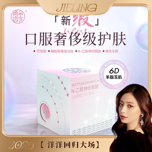 「洋洋回归大场」解龄玉颜 缎【6D羊脂玉肌】燕窝濡养 神经氨酸