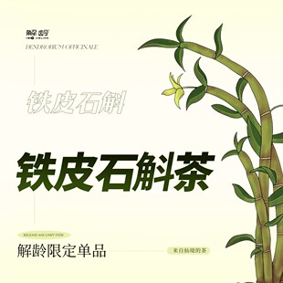 福「解龄」铁皮石斛茶（每个ID限3单）