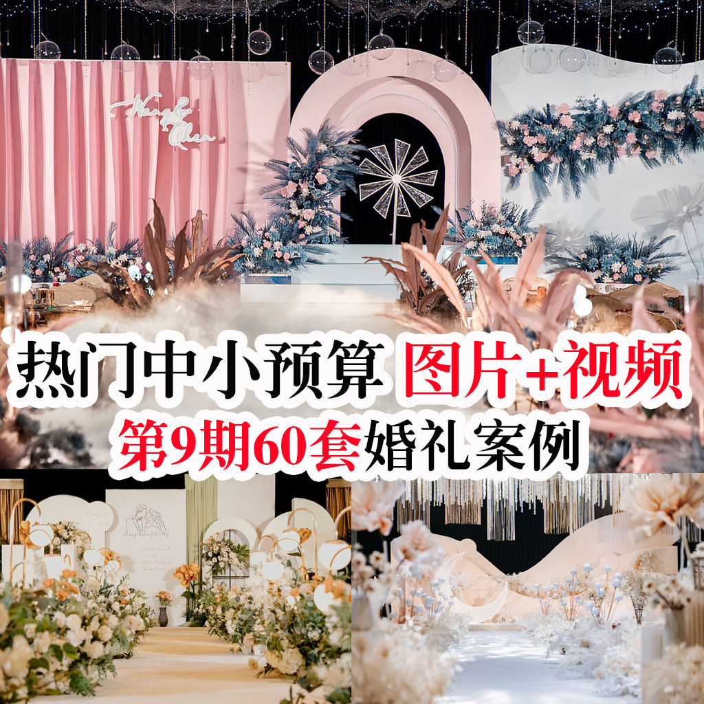 经典小众中小预算酒店韩式婚礼婚庆现场图片配套视频婚礼案例素材