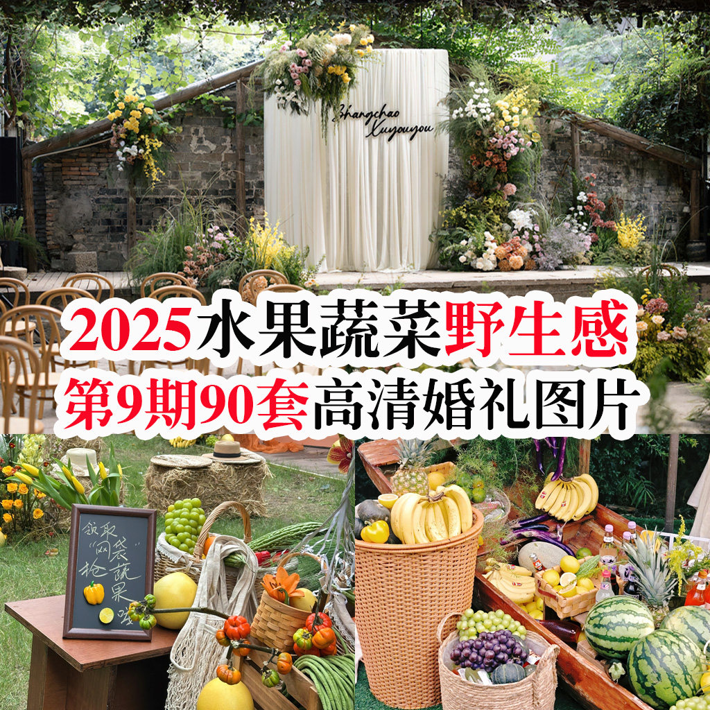 2025热门小众布艺水果蔬菜庭院自然风天然感庭院草坪婚礼素材图片