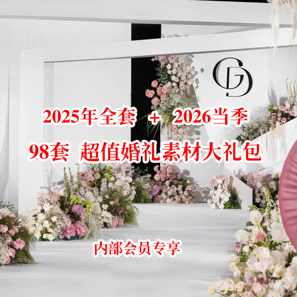 2026超级婚礼素材大礼包−全店会员