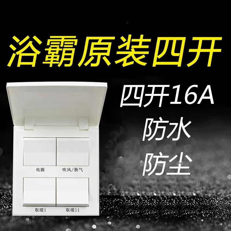 浴霸开关四开1卫生间面板飞雕四合一开风暖家用多功能集成吊顶,电子/电工,浴霸专用开关,淘宝优惠券,粉丝福利购,淘宝优惠卷
