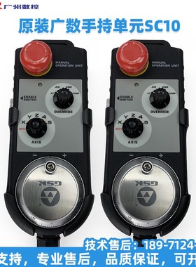 广数手持单元SC10-D/S电子手轮GSKi广州数控外挂手脉GSK9TDi