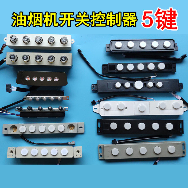 抽油烟机配件大全五键触摸感应开关按键电路板电脑控制主板电机