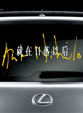 个性创意孙燕姿KEPLER歌词就在日落以后演唱会歌迷9200汽车贴纸