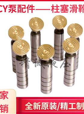 柱塞泵配件2.5/5/10/25/32/40/63/80/100/160/250CY14-1B柱塞滑靴