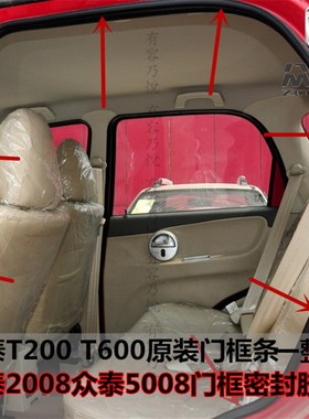 众泰2008 5008T200T600T700原装汽车门框密封条门洞胶条后备门条