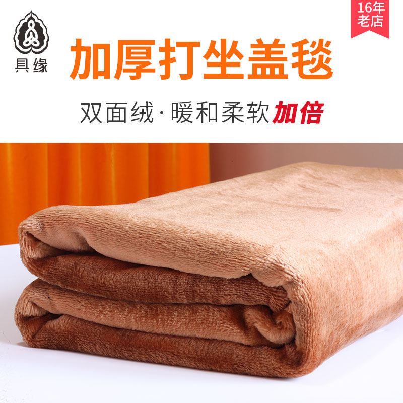 具缘加厚打坐盖毯静坐毛毯禅修披肩法拉绒盖腿毯双面抓绒保暖盖布