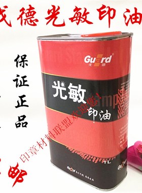 戈德光敏印油   一公斤装 1L 铁桶红蓝黑绿紫色 印油