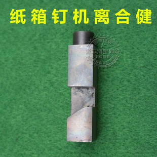 纸箱钉机配件打钉机滑动键增城机离合器科盛隆机钉机滑动键纸箱机