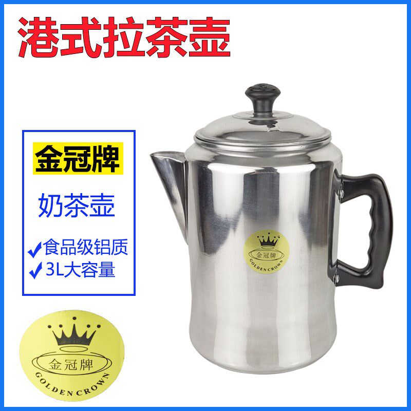 金冠牌港式奶茶壶16CM冲茶壶铝制拉茶壶咖啡壶3L铝壶丝袜奶茶煮壶