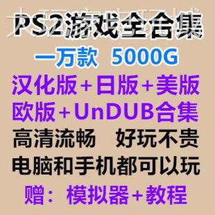 ps2游戏下载PS2中文游戏合集大全PC电脑单机游戏软体模拟器