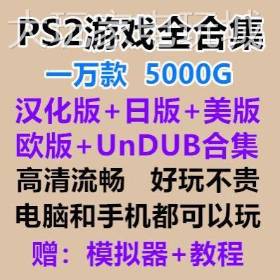ps2游戏下载PS2中文游戏合集大全PC电脑单机游戏软体模拟器