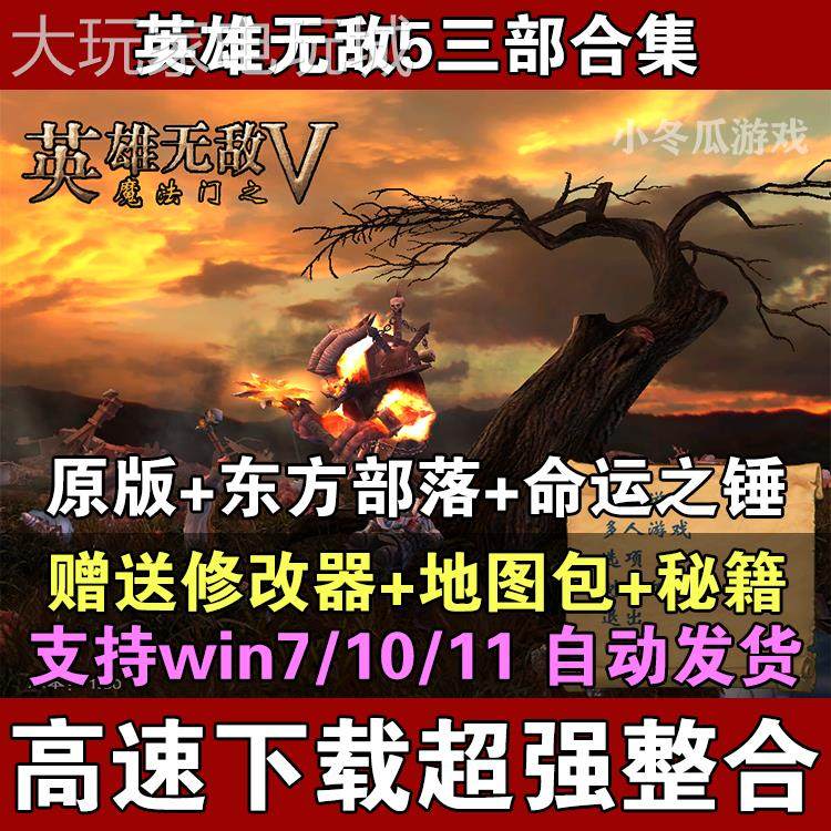 英雄无敌5原版+东方部落+命运之锤pc电脑单机游戏送修改器,电玩/配件/游戏/攻略,其他游戏软件平台,淘宝优惠券,粉丝福利购,淘宝优惠卷