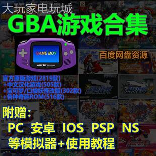 GBA游戏合集模拟器PC 安卓 苹果 PSP NS黄金的太阳口袋妖怪恶魔城