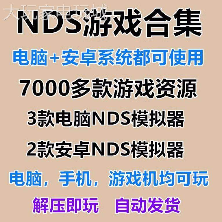 NDS/nds游戏合集中文模拟器手机安卓版PC电脑全集rom大全7000多款,电玩/配件/游戏/攻略,STEAM,淘宝优惠券,粉丝福利购,淘宝优惠卷