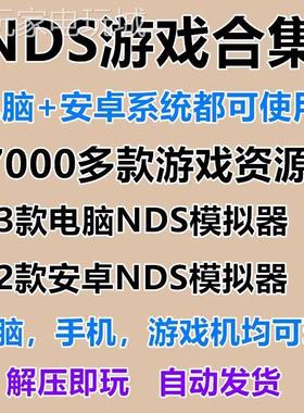 NDS/nds游戏合集中文模拟器手机安卓版PC电脑全集rom大全7000多款