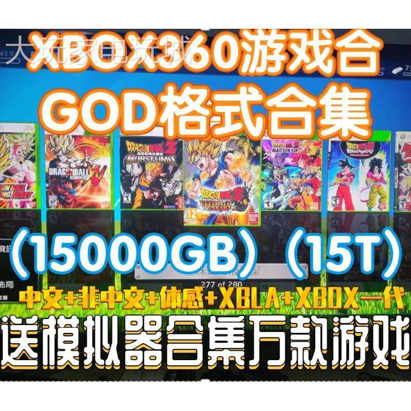 xbox360游戏下载合集 GOD格式体感中文汉化版 街机模拟器游戏合集